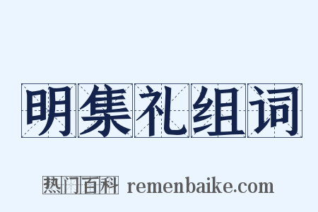 明集礼组词是什么意思的图片